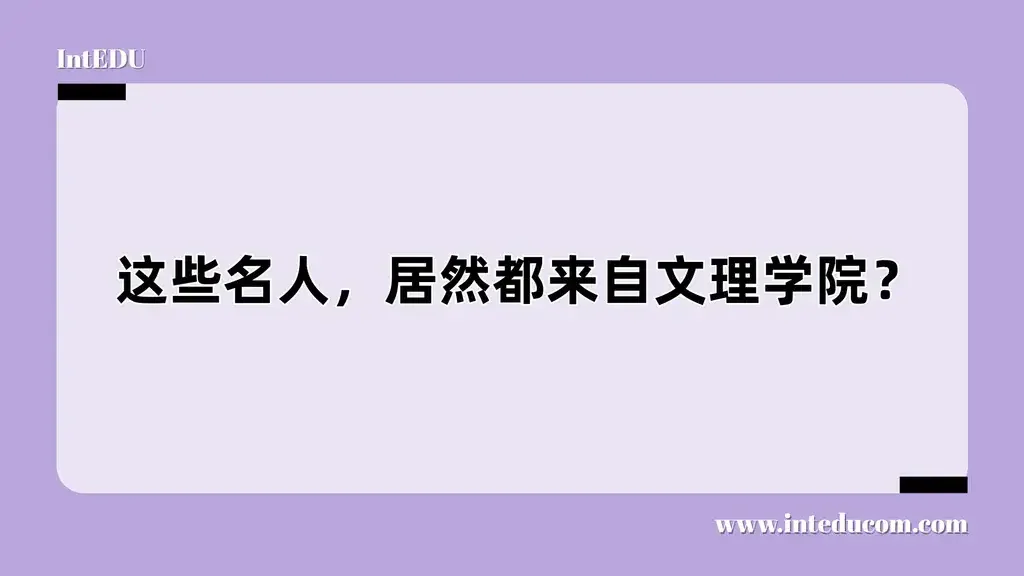 这些名人，居然都来自文理学院？
